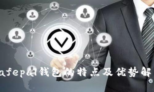 Safepal钱包的特点及优势解析