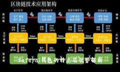 Safepal钱包的特点及优势解析