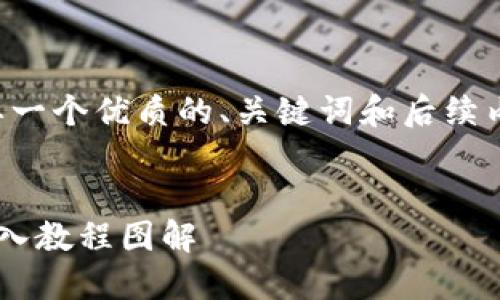 首先，我认为我们需要一个优质的、关键词和后续内容。以下是我的建议：


小狐狸钱包助记词导入教程图解