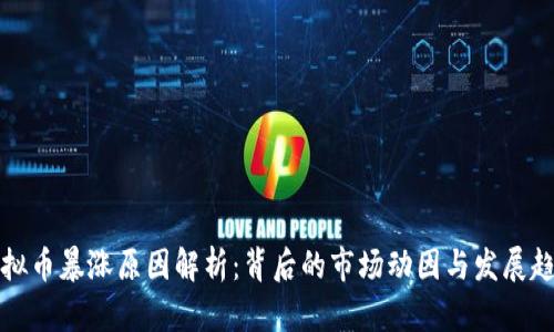 虚拟币暴涨原因解析：背后的市场动因与发展趋势