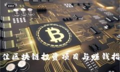 最佳区块链投资项目与赚钱指南