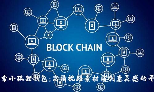 探索小狐狸钱包：高清视频素材与创意灵感的平台
