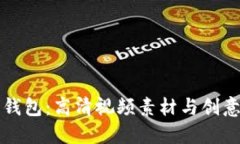 探索小狐狸钱包：高清视频素材与创意灵感的平