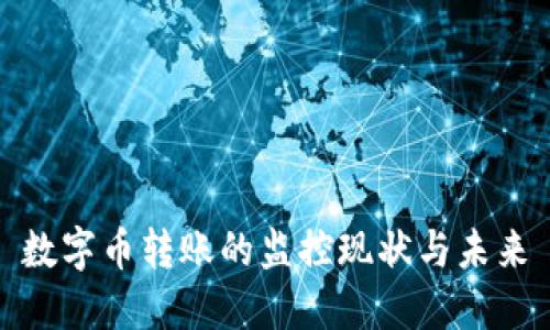 数字币转账的监控现状与未来