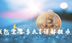 区块链提币到钱包需要多久？详解提币流程与时