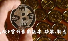: 小狐钱包APP官网最新版本：功能、特点与使用指