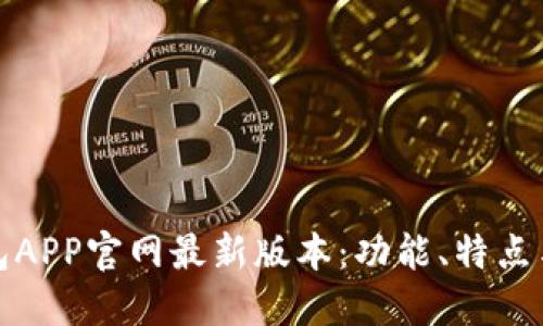: 小狐钱包APP官网最新版本：功能、特点与使用指南