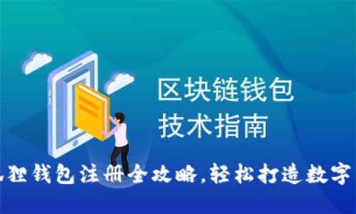 : 手机版小狐狸钱包注册全攻略，轻松打造数字资产管理利器