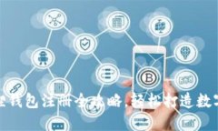 : 手机版小狐狸钱包注册全攻略，轻松打造数字资