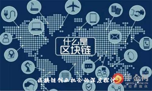 区块链创业机会的深度探讨