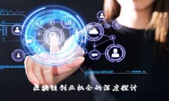 区块链创业机会的深度探讨