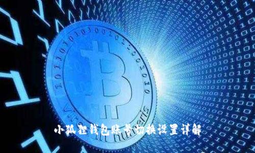 小狐狸钱包账号切换设置详解