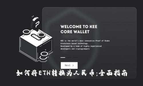 如何将ETH转换为人民币：全面指南
