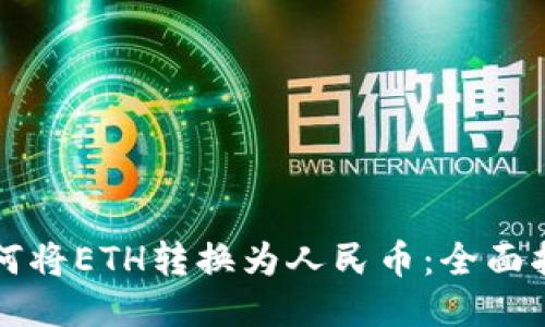 如何将ETH转换为人民币：全面指南