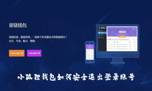 小狐狸钱包如何安全退出登录账号