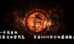 思考一个优质的  : 探索最佳加密钱包——专为