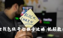 小狐狸钱包账号切换全攻略：视频教程详解