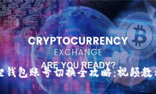 小狐狸钱包账号切换全攻略：视频教程详解