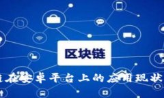 区块链在安卓平台上的应用现状与未来