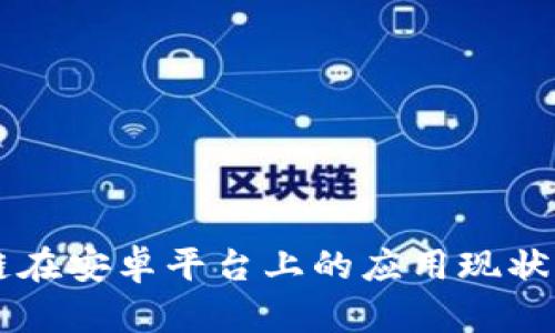 区块链在安卓平台上的应用现状与未来
