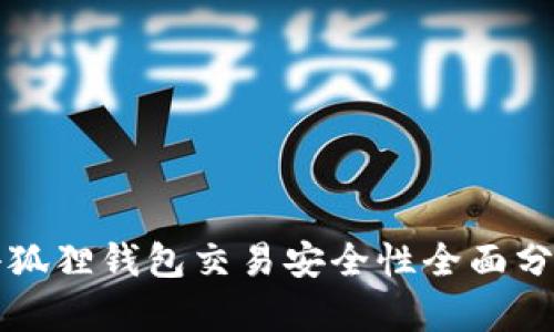 小狐狸钱包交易安全性全面分析