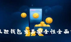 小狐狸钱包交易安全性全面分析