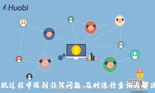   
躲
小狐狸钱包提现到交易所的详细指南  
/躲

关键词  
小狐狸钱包, 提现, 交易所/guanjianci

引言
小狐狸钱包（MetaMask）是一款流行的以太坊数字货币钱包，它不仅支持以太坊及其代币的存储和管理，还允许用户与去中心化应用程序（dApp）进行交互。随着区块链技术的快速发展，越来越多的人开始使用数字货币进行投资和交易。在这一过程中，如何将钱包中的资产提现到交易所是一个重要的环节，尤其是当用户想兑现利润或进行其他类型的交易时。本指南将详细阐述如何从小狐狸钱包提现至交易所的步骤，以及可能遇到的问题与解决方案。

第一步：确认交易所账户
在提现之前，用户需要拥有一个交易所账户。不同的交易所支持的数字货币种类和提现流程各有不同，因此选择合适的交易所至关重要。常见的交易所包括Binance（币安）、Coinbase、Huobi（火币）等。

1. **选择交易所**: 确保选择一个信誉良好且安全的交易所。用户可以根据交易所的安全性、交易费用、流动性和用户体验来进行选择。

2. **注册账户**: 完成注册并通过身份验证（KYC）程序，以确保自己的账户符合交易所的政策。

3. **获取提现地址**: 登录交易所账户，进入“资产管理”或“钱包”页面，找到您希望提取到的数字货币，生成相应的提现地址。

第二步：获取小狐狸钱包中的资产
在确认提现地址后，用户需要确保小狐狸钱包中有足够的资产。用户可以通过购买、接收或参与流动性挖矿等方式来增加钱包内的资产。

1. **检查余额**: 打开小狐狸钱包，确保您要提现的数字货币的余额充足。可以通过“资产”栏查看余额信息。

2. **确认网络**: 需注意选择正确的网络，如以太坊主网或其他链，并确认此链条是否被交易所所支持。

第三步：进行提现操作
当确认好交易所的提现地址及余额后，用户可以在小狐狸钱包中进行提现操作。以下是具体步骤：

1. **打开小狐狸钱包**: 在浏览器插件或手机应用中打开小狐狸钱包。

2. **选择要提现的代币**: 在资产列表中找到您要提现的代币。

3. **点击“发送”**: 输入您刚刚获取的交易所提现地址。在这里，需要非常小心，确保地址输入正确，因为地址错误可能导致资产丢失。

4. **输入提现金额**: 在输入框中填写您想要提现的金额，并确认手续费信息。

5. **确认交易**: 检查所有信息无误后，点击“确认”进行交易。系统会要求您输入密码或进行其他安全验证。

第四步：等待交易确认
完成提现操作后，交易将提交到区块链网络进行确认。

1. **查看交易状态**: 您可以在小狐狸钱包中查看交易的状态，或使用区块链浏览器（如Etherscan）查找交易记录。

2. **等待到账**: 交易确认通常需要几分钟到几十分钟不等，具体取决于网络拥堵情况。请耐心等待资产到账。

常见问题解答

h4问题1：提现失败的原因是什么？/h4
提现失败可能有多种原因，这里我们列出了一些常见的情况。

1. **网络繁忙**: 如果区块链网络拥堵，可能导致交易被延迟或失败。建议用户查看网络状态，并在高峰期避开大额交易。

2. **错误的地址**: 提现时输入错误的地址是导致资产丢失的常见原因。为了避免此情况，建议复制粘贴地址，并仔细核对。

3. **余额不足**: 确保钱包中有足够的数字货币以支付提现金额及相关手续费。如果余额不足，提现将无法成功。

4. **合约问题**: 某些代币可能需要特别的合约操作才能进行提现，用户需了解代币的提现规则。

5. **账户限额**: 某些交易所会限制每日提现额度，若超出限制，则无法提现更多资产。

h4问题2：如何处理提现未到账的情况？/h4
提现未到账的情况可能让用户感到焦虑，但这里有一些解决办法。

1. **确认交易状态**: 首先在小狐狸钱包或区块链浏览器上确认交易是否成功。若交易状态为“已确认”，那问题可能出在交易所。

2. **联系客服**: 如果确认交易已完成，但资产仍未到账，建议尽快联系交易所客服，提供相关交易信息进行查询。

3. **确认地址**: 仔细核对提现时所使用的地址是否与交易所一致。如有输入错误，将很难找回资产。

4. **检查提取限额**: 核实是否超过交易所的提取限额，若超出，可能需要等待下一次提款周期。

h4问题3：如何减少提现的手续费？/h4
提现手续费是用户在进行交易时必须考虑的重要费用，以下是一些降低手续费的技巧。

1. **选择合适的提现时间**: 在网络不繁忙的时段进行提现，可以降低由于网络拥堵而增加的手续费。

2. **选择合适的交易所**: 各个交易所的提现手续费都不同，用户可提前了解并选择手续费较低的交易所。

3. **合并提现**: 如果在小狐狸钱包中持有多个代币，建议进行合并提现操作，而不是分别提现，从而减少每笔交易的手续费。

4. **选择低费用代币**: 有些代币的提现手续费较低，如果用户的交易策略允许，可以选择以这些代币进行提现。

h4问题4：如何保障提现安全？/h4
为了避免资产被盗或丢失，用户需采取必要的安全措施。

1. **两步验证**: 启用交易所的两步验证功能，增加账户的安全性。在登录或进行提现时需要输入额外的验证码。

2. **定期更换密码**: 确保钱包及交易所账户的密码定期进行更换。选择复杂度高的密码，避免使用出生日期等个人信息。

3. **使用冷钱包**: 如果有长期持有的资产，建议考虑将大额资产存储到冷钱包中，降低被黑客攻击的风险。

4. **谨防钓鱼**: 不随意点击陌生邮件中的链接，确保访问交易所网站时 URL 地址正确，以免受钓鱼网站欺骗。

h4问题5：如果我想将资产转入其他钱包，该怎么办？/h4
如果用户希望将小狐狸钱包内的数字资产转入其他钱包，以下操作步骤可供参考。

1. **获取目标钱包地址**: 先在目标钱包中获取您的接收地址，务必确认无误。

2. **选择要转移的资产**: 打开小狐狸钱包，选择您想要转移的资产。

3. **进行转账操作**: 输入目标钱包地址和转账金额，并点击确认。确保所有信息无误后进行确认。

4. **查看转账状态**: 在第三方区块链浏览器中查看转账状态，确保转账顺利完成。

总结
通过以上步骤，您应该能够顺利将小狐狸钱包中的资产提现到交易所，实现资金的灵活运用。在这个过程中，确保交易的安全性至关重要，您可以通过采取多种安全措施来保护自己操作的安全。而如果在提现过程中遇到任何问题，及时进行查询与解决，将是有效保持投资正常进行的关键。随着数字货币市场的逐渐成熟，了解相关的提现流程与安全保障措施，将有助于您在这一新兴领域的投资与管理。