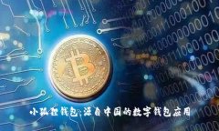 小狐狸钱包：源自中国的数字钱包应用