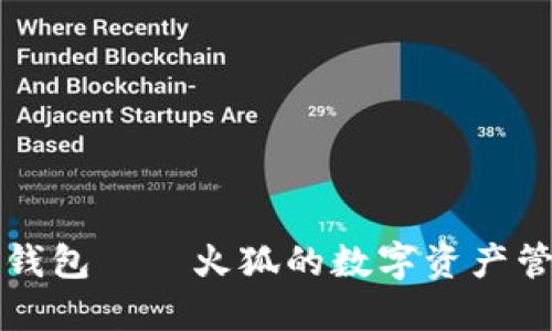 小狐狸钱包——火狐的数字资产管理利器
