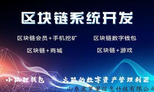 小狐狸钱包——火狐的数字资产管理利器