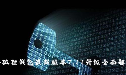 小狐狸钱包最新版本7.11升级全面解析