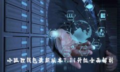 小狐狸钱包最新版本7.11升级全面解析
