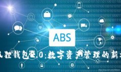 小狐狸钱包2.0：数字资产管理的新标杆
