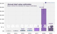 小狐狸钱包切换账号视频教程及常见问题解析