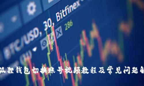 小狐狸钱包切换账号视频教程及常见问题解析