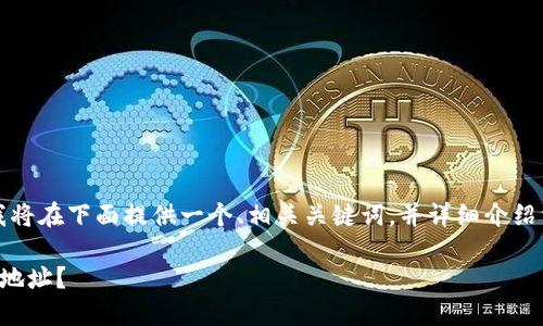 为确保信息的准确性，我将在下面提供一个、相关关键词，并详细介绍相关内容及可能的问题。

如何查找小狐狸钱包的地址？