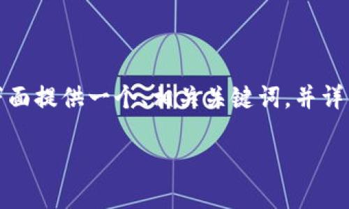 为确保信息的准确性，我将在下面提供一个、相关关键词，并详细介绍相关内容及可能的问题。

如何查找小狐狸钱包的地址？