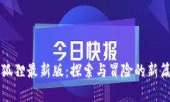 小狐狸最新版：探索与冒险的新篇章