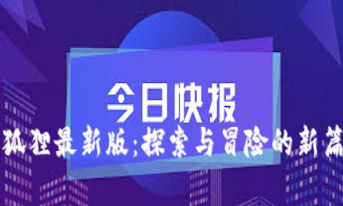 小狐狸最新版：探索与冒险的新篇章