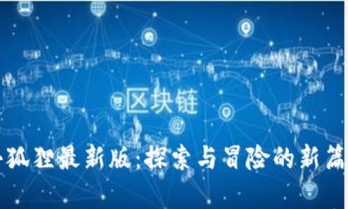 小狐狸最新版：探索与冒险的新篇章