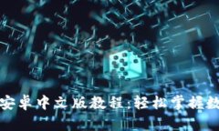 小狐狸钱包安卓中文版教程：轻松掌握数字资产