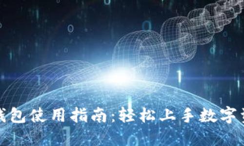 小狐狸钱包使用指南：轻松上手数字资产管理