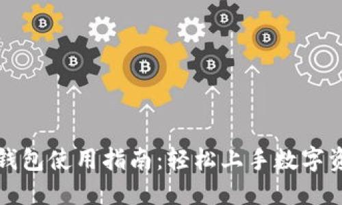 小狐狸钱包使用指南：轻松上手数字资产管理
