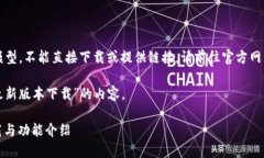 注意：由于我是一个AI语言模型，不能直接下载或