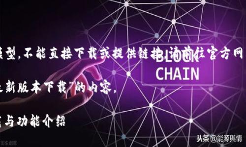 注意：由于我是一个AI语言模型，不能直接下载或提供链接。请前往官方网站或应用商店下载最新版本。

以下是关于“小狐钱包官方最新版本下载”的内容。 

小狐钱包：官方最新版本下载与功能介绍
