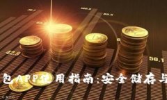 虚拟币钱包APP使用指南：安全储存与便捷交易