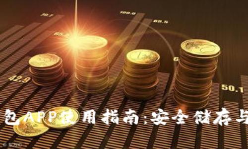 虚拟币钱包APP使用指南：安全储存与便捷交易