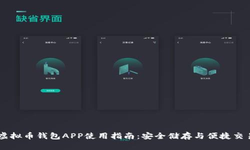 虚拟币钱包APP使用指南：安全储存与便捷交易