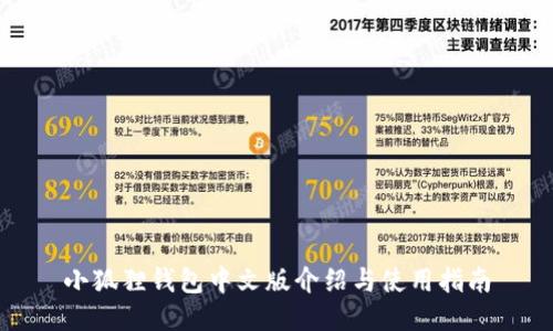 小狐狸钱包中文版介绍与使用指南