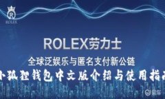 小狐狸钱包中文版介绍与使用指南